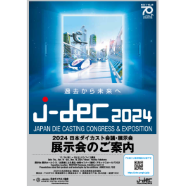 J-dec 2024日本ダイカスト展示会に出展します。