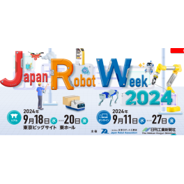 『JAPAN ROBOT WEEK 2024』に出展します。