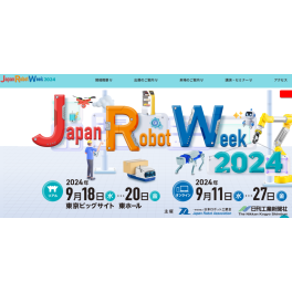 『JAPAN ROBOT WEEK 2024』に静岡県ブースで出展します。