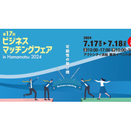 第17回ビジネスマッチングフェア in Hamamatsu2024に出展します！