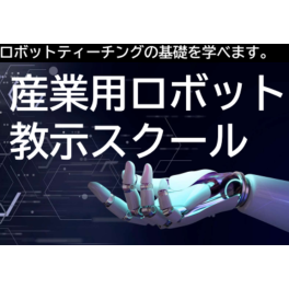 今年度も産業用ロボット教示スクール開催しております