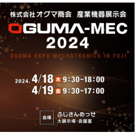 OGUMA-MEC 2024　に出展します。